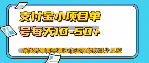 (12940期)最新支付宝小项目单号每天10-50+解放双手赚钱养号两不误-研习库