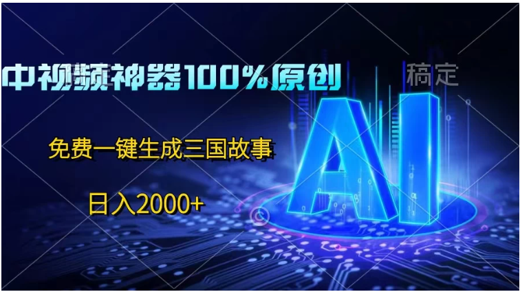 中视频神器100%过原创，免费AI一键生成三国故事，日入2000+-研习库