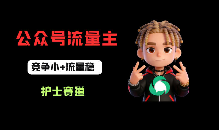 公众号流量主之护士赛道，竞争小+流量稳，从0-1全流程讲解！-研习库