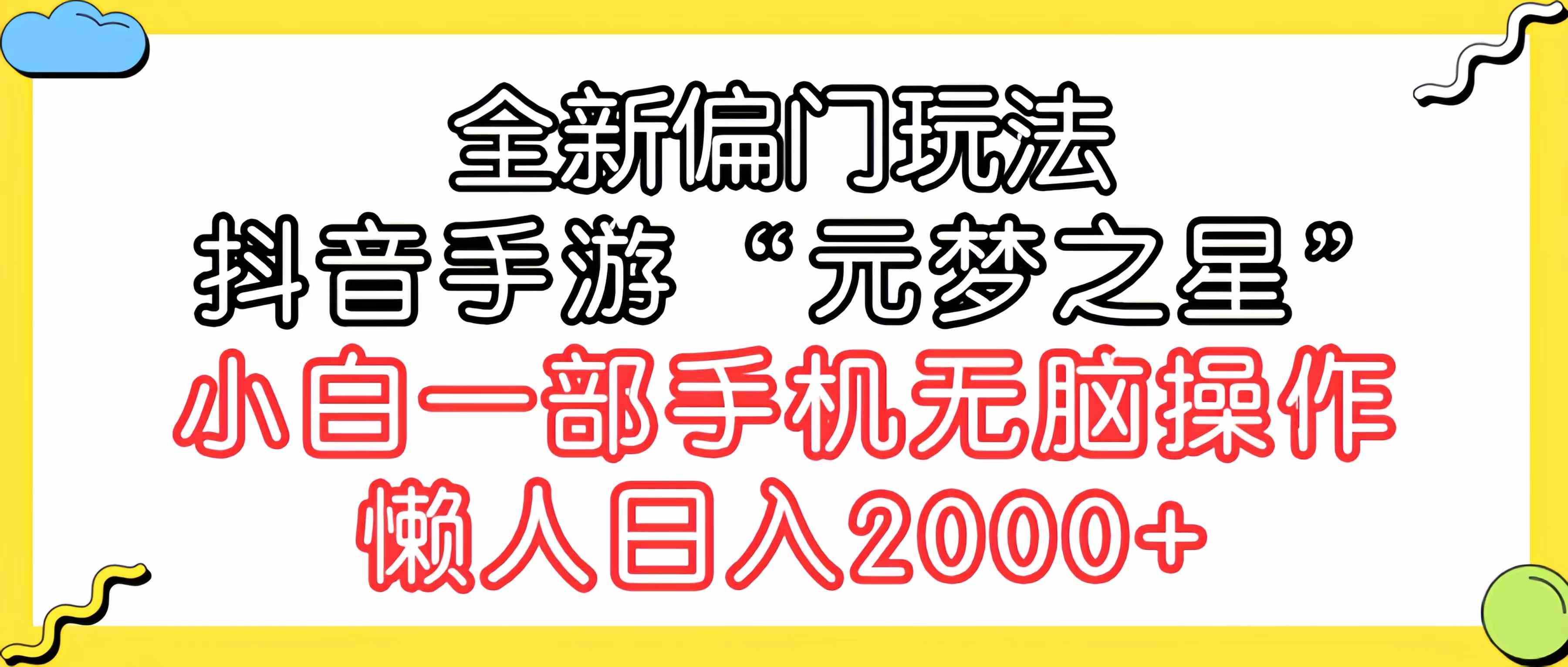 (9642期)全新偏门玩法,抖音手游“元梦之星”小白一部手机无脑操作,懒人日入2000+
