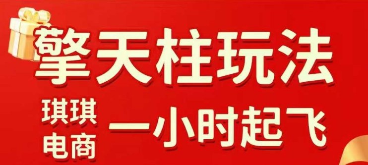 拼多多擎天柱玩法【1.0】2025年10月,水果生鲜最快2小时起飞,标品最慢2天起链接-研习库