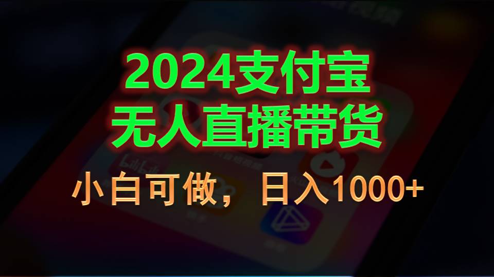 (11096期)2024支付宝无人直播带货,小白可做,日入1000+-研习库
