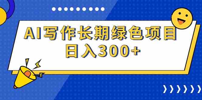 图片[1]-（9677期）AI写作长期绿色项目 日入300+-研习库