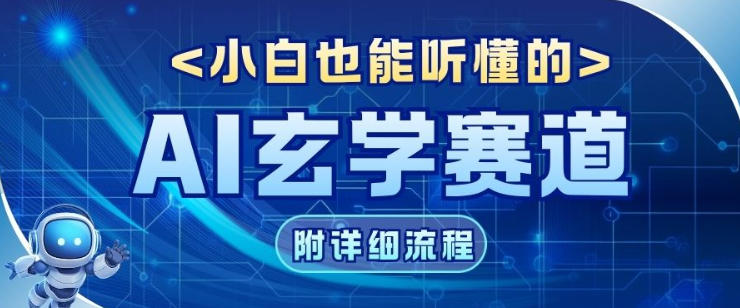 玄学赛道AI新玩法,漫天诸佛也是流量密码,0基础小白轻松学会,收益可观-研习库