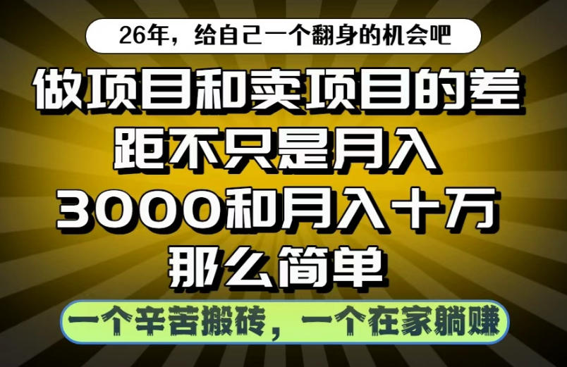 做项目和卖项目不只是月入3K和10W那么简单,一个努力搬砖,一个在家躺賺【揭秘】-研习库