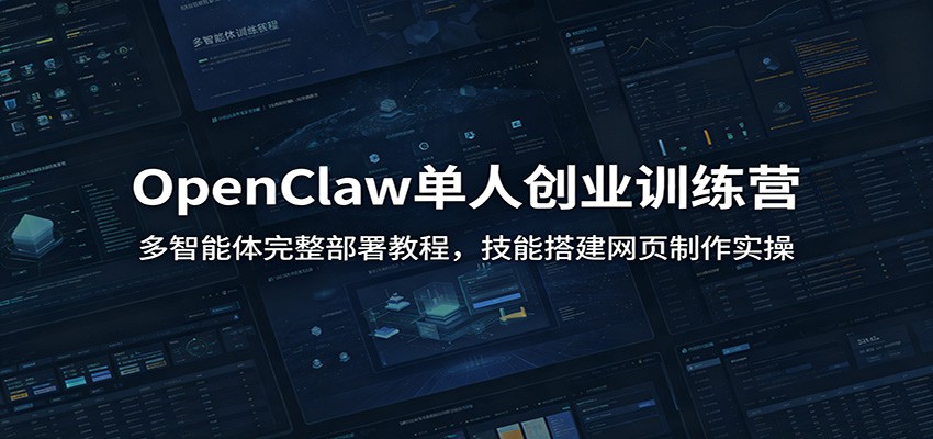 OpenClaw单人创业训练营：多智能体完整部署教程，技能搭建网页制作实操-研习库
