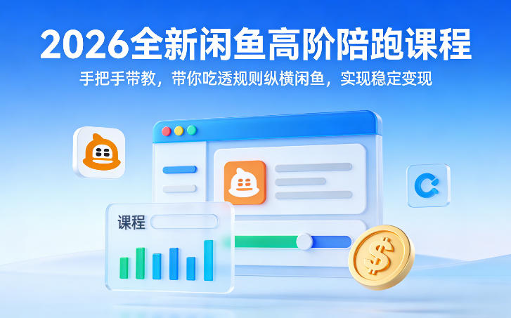 2026全新闲鱼高阶陪跑课程,手把手带教,带你吃透规则纵横闲鱼,实现稳定变现-研习库