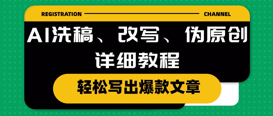 （10598期）AI洗稿、改写、伪原创详细教程，轻松写出爆款文章-研习库
