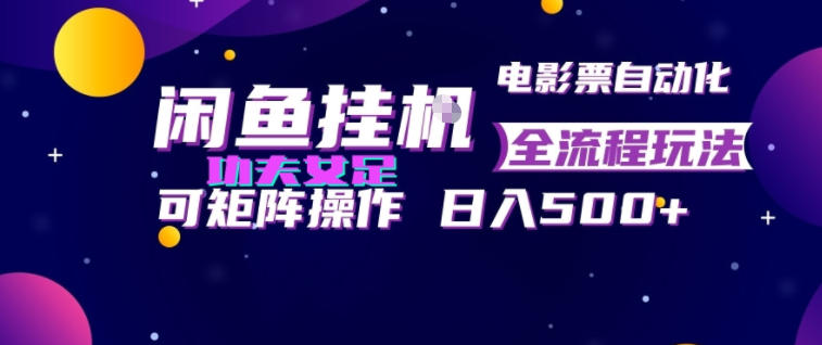 闲鱼挂G卖电影票自动全流程玩法,可矩阵操作,轻松日入500+【揭秘】-研习库