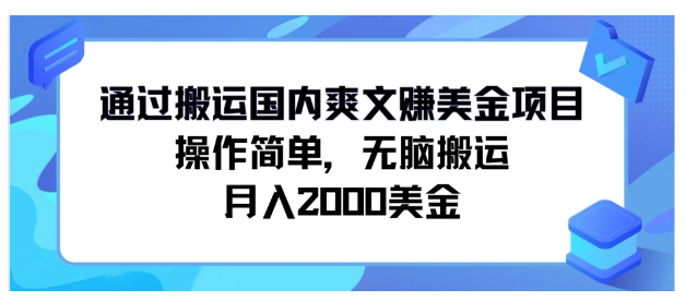 通过搬运国内爽文赚美金项目,操作简单,无脑搬运,月入2000美金-研习库