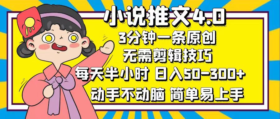 (12506期)小说推文4.0,3分钟一条原创,每天半小时,日入50-300+,动手不动脑,…-研习库
