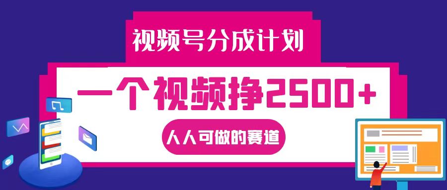 视频号分成一个视频挣2500+,全程实操AI制作视频教程无脑操作-研习库