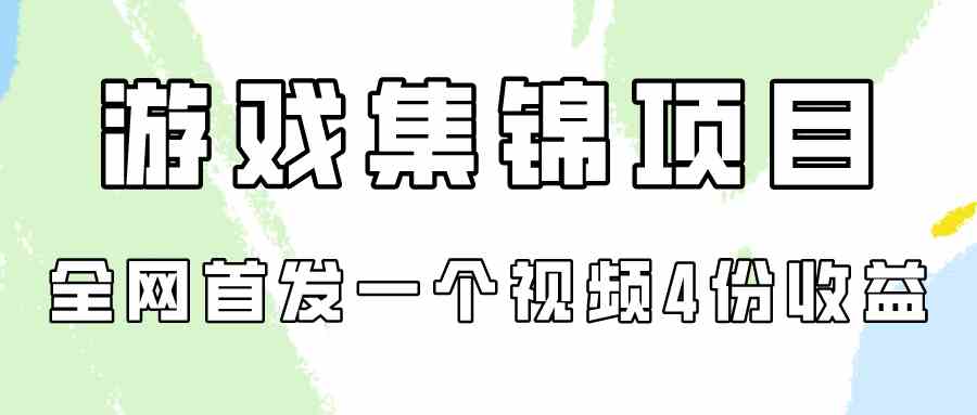 (9775期)游戏集锦项目拆解,全网首发一个视频变现四份收益-研习库