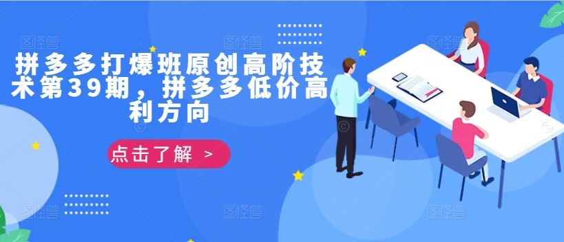 拼多多打爆班原创高阶技术第39期,拼多多低价高利方向-研习库