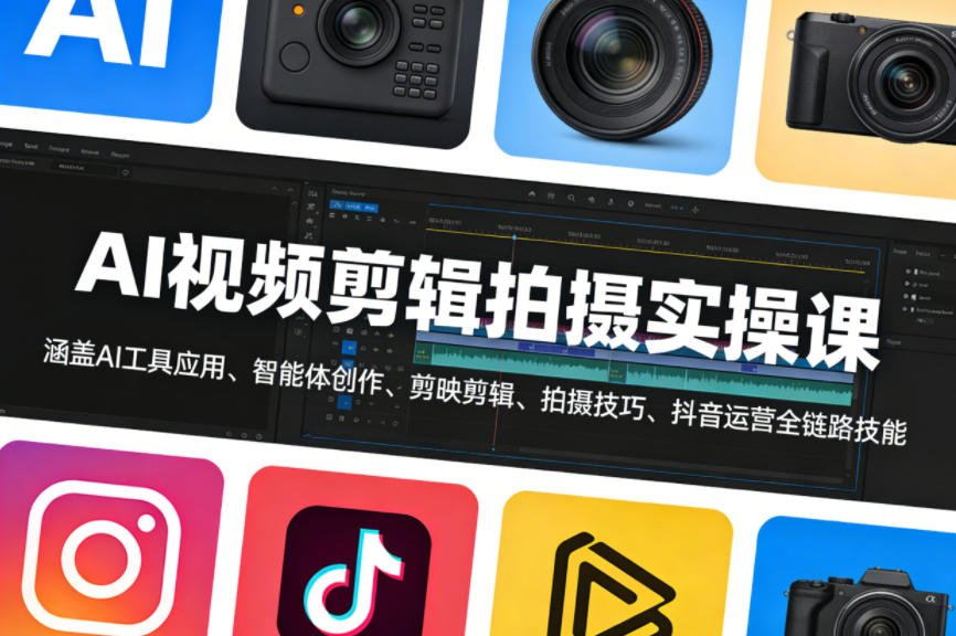 AI视频剪辑拍摄实操课，涵盖AI工具应用、智能体创作、剪映剪辑、拍摄技巧、抖音运营等全链路技能-研习库