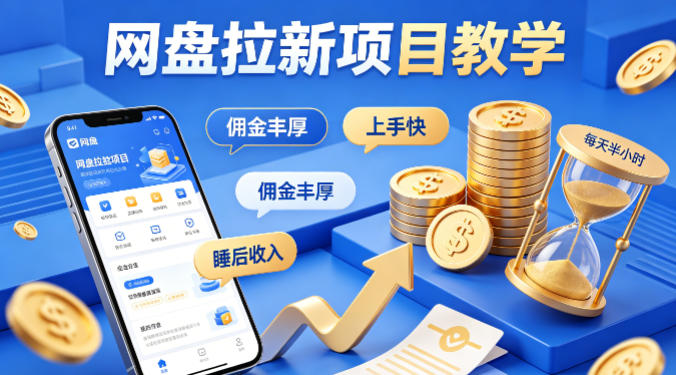 项小推网盘拉新项目教学,佣金丰厚,上手快,每天半小时,打造你的“睡后”收入-研习库