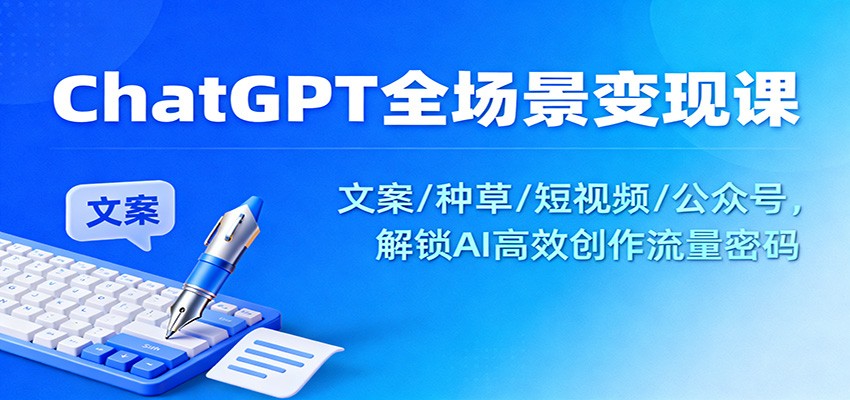 ChatGPT全场景变现课:文案/种草/短视频/公众号,解锁AI高效创作流量密码 ChatGPT全场景变现课:文案/种草/短视频/公众号,解锁AI高效创作流量密码