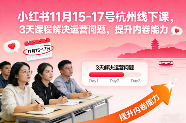 小红书11月15-17号杭州线下课，3天课程解决运营问题，提升内卷能力【音频+PPT图片】-研习库