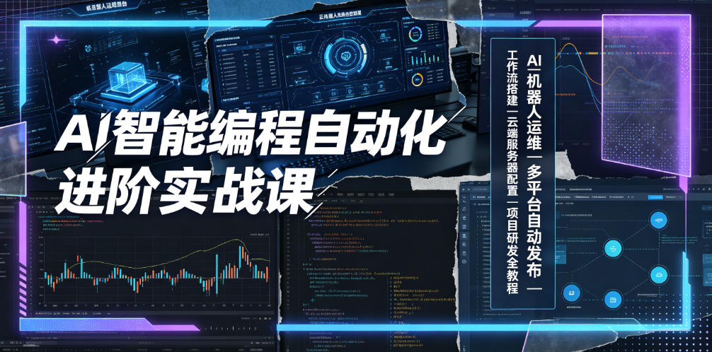AI智能编程自动化进阶实战课｜AI机器人运维、多平台自动发布、工作流搭建、云端服务器配置与项目研发全教程-研习库