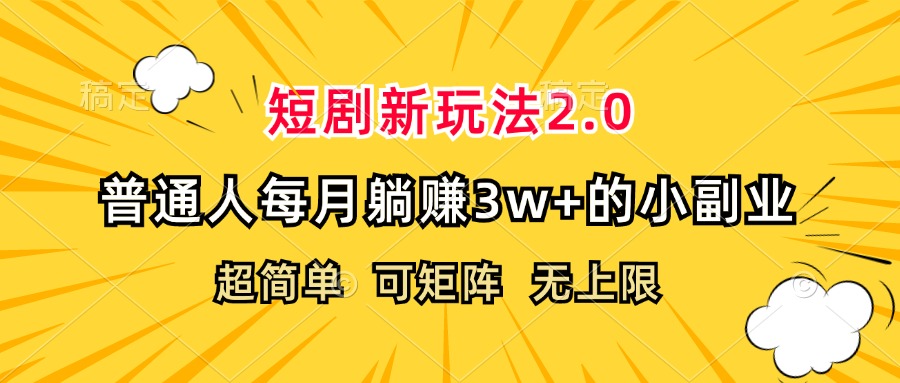 (12472期)短剧新玩法2.0,超简单,普通人每月躺赚3w+的小副业-研习库