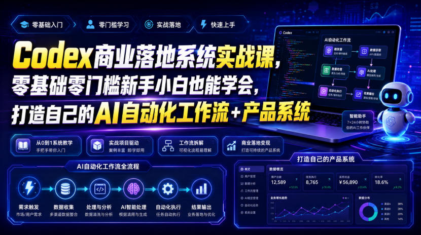 Codex商业落地系统实战课,零基础零门槛新手小白也能学会,打造自己的AI自动化工作流+产品系统-研习库