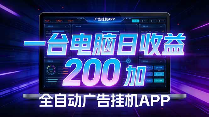 （17700期） 全自动广告挂机 · 被动收益终端，无需人工值守，一台电脑日收益200加-研习库
