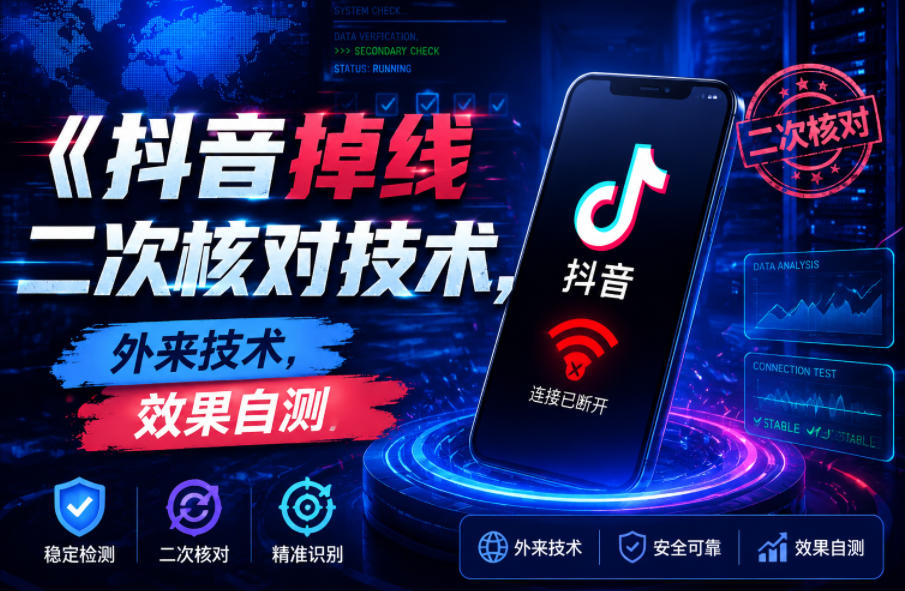 抖音掉线二次核对技术，外来技术，效果自测-研习库
