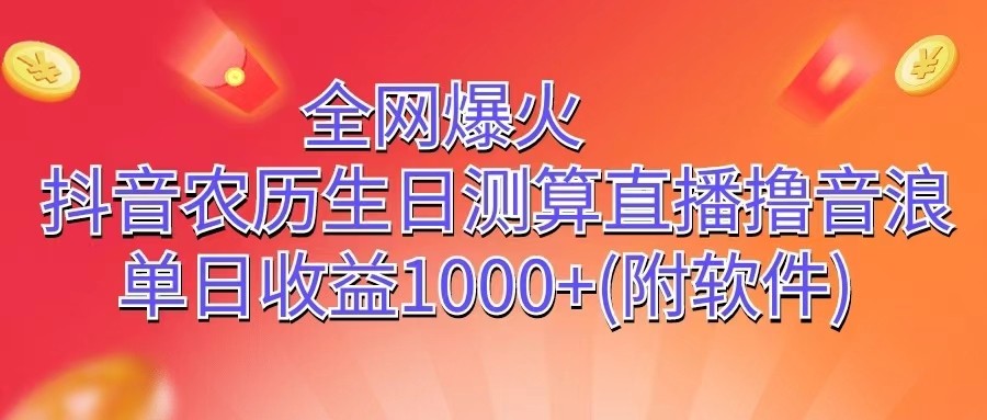 全网爆火,抖音农历生日测算直播撸音浪,单日收益1000+-研习库