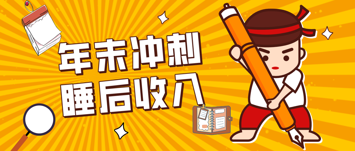 零门槛!普通人年底比做项目,碎片时间轻松赚 “睡后收入”月收益3500+-研习库