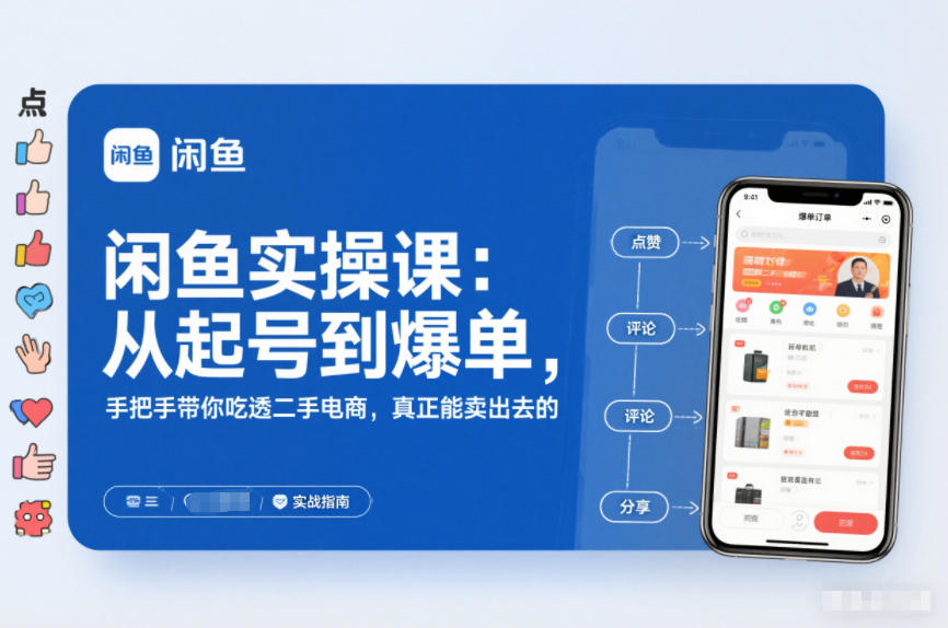 2025闲鱼无货源实操课:从起号到爆单,手把手带你吃透二手电商,真正能卖出去的实战指南-研习库