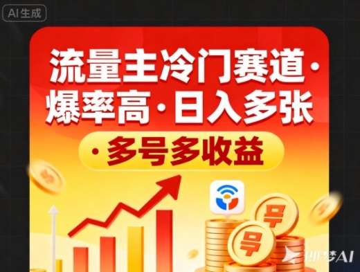 流量主冷门赛道，爆率高，日入多张，多号多收益