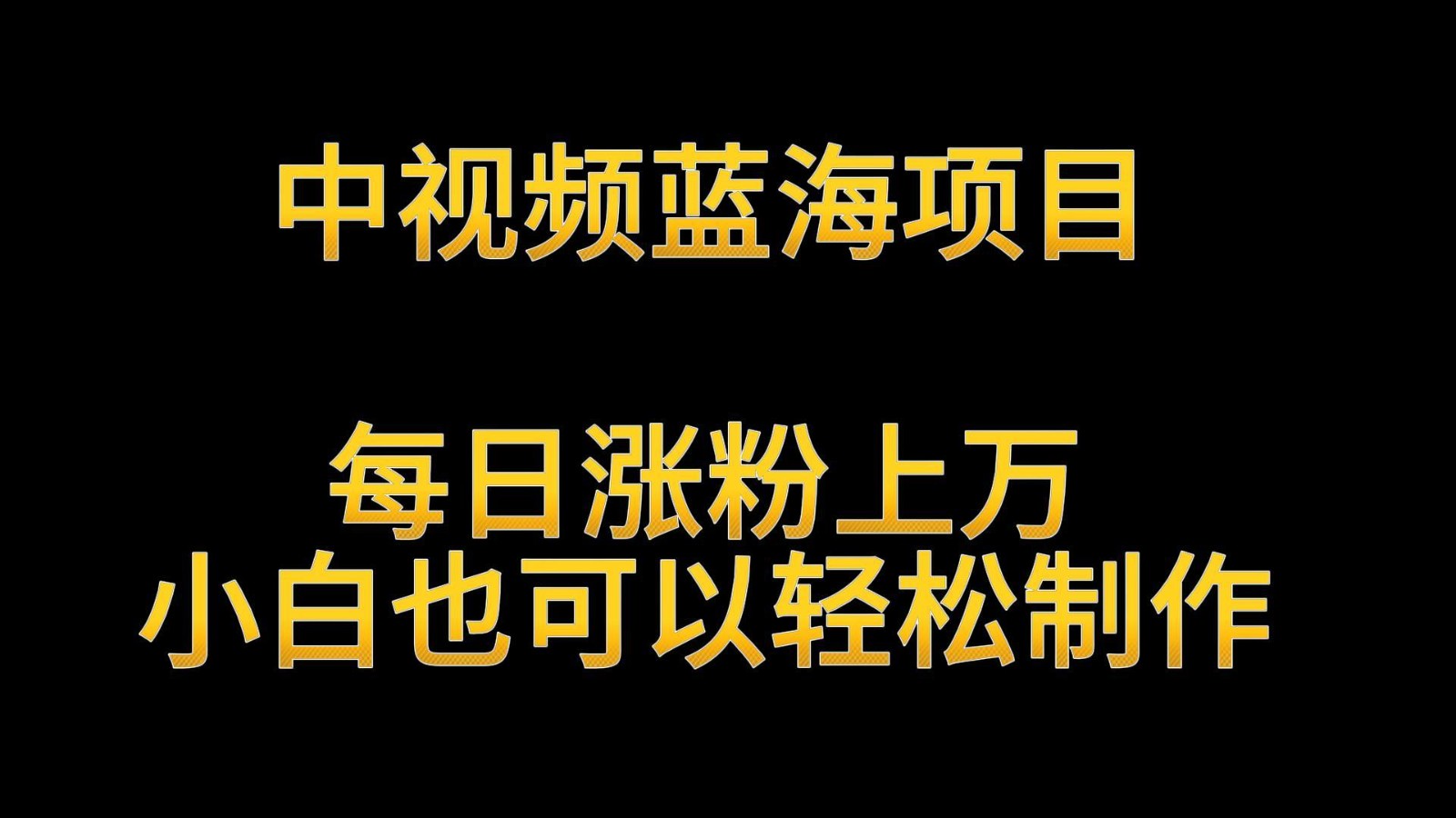 中视频蓝海项目，解读英雄人物生平，每日涨粉上万，小白也可以轻松制作，月入过万-研习库