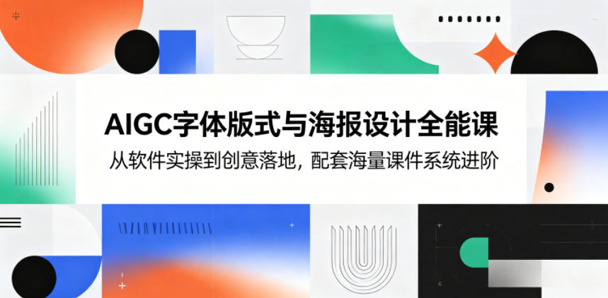 AIGC字体版式与海报设计全能课，从软件实操到创意落地，配套海量课件系统进阶-研习库