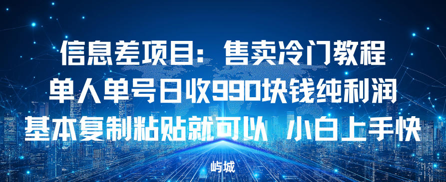 信息差项目:售卖冷门教程,单人单号日收9张纯利润,基本复制粘贴就可以,小白上手快-研习库