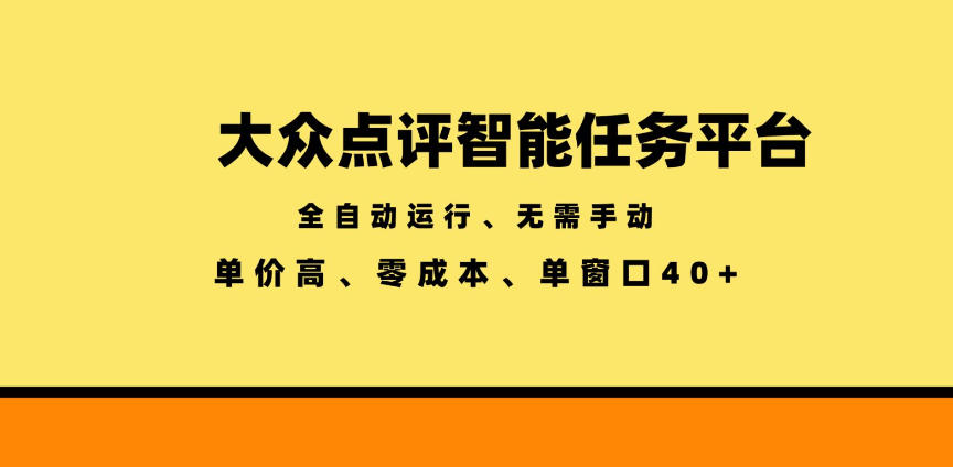 大众点评智能任务平台,全自动运行、无需手动,单价高、零成本、单窗口40+【揭秘】-研习库