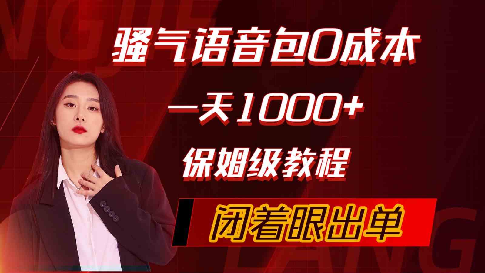图片[1]-（10004期）骚气导航语音包，0成本一天1000+，闭着眼出单，保姆级教程-研习库