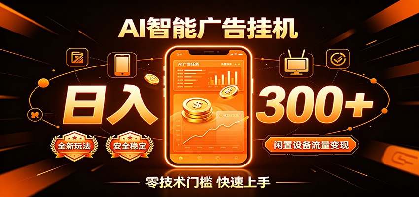 闲置流量别浪费,挂机日赚300+,流量轻松变现增收-研习库