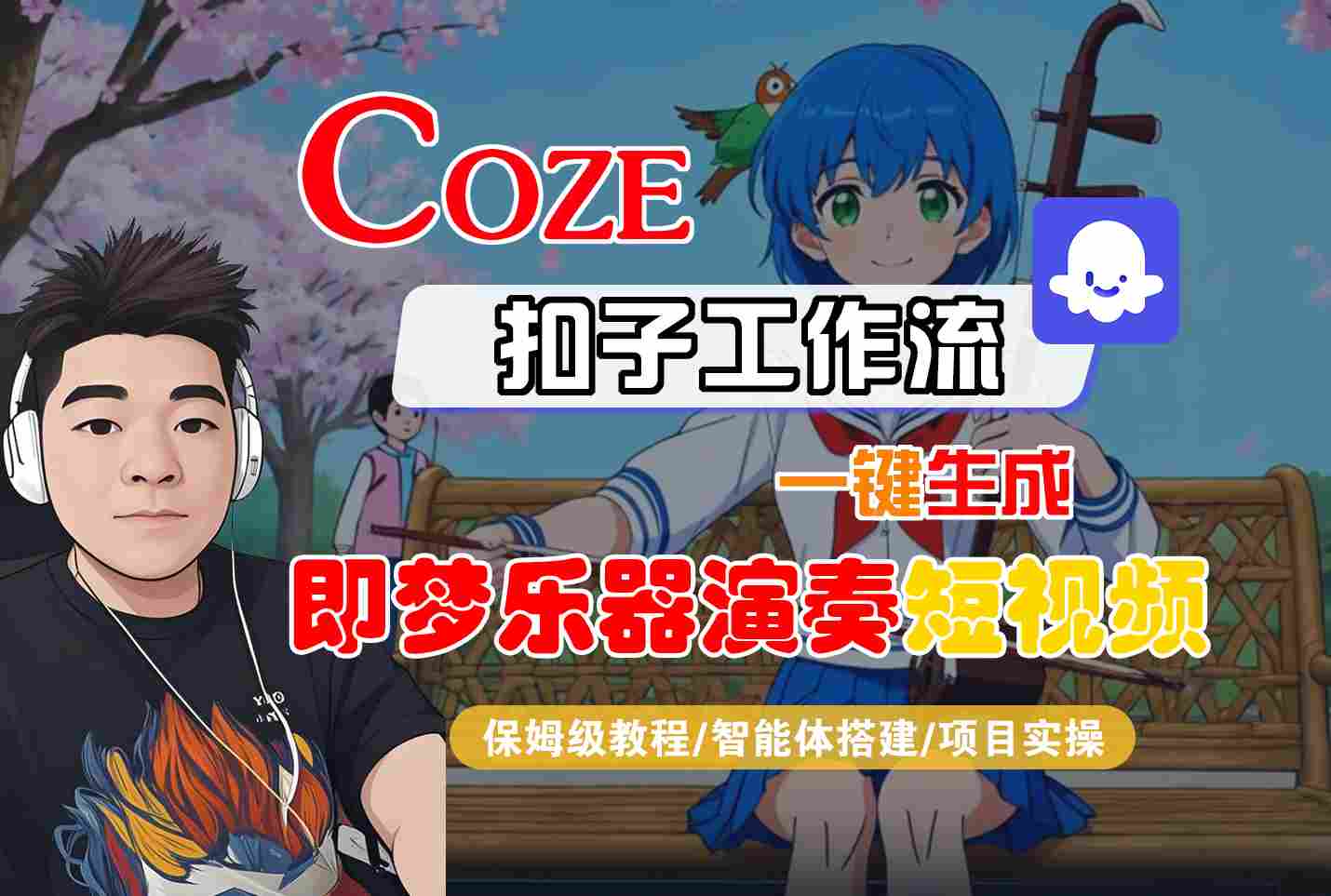 Coze扣子智能体工作流一键生成“即梦乐器演奏“短视频，全流程保姆级教学-研习库