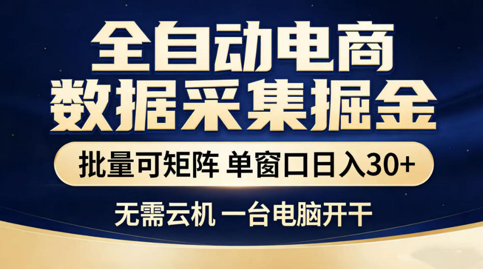 全自动电商数据采集掘金,批量可矩阵单窗口日入30+,无需云机一台电脑开干【揭秘】-研习库