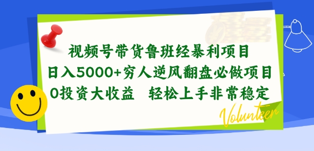 视频号带货鲁班经暴利项目，穷人逆风翻盘必做项目，0投资大收益轻松上手非常稳定-研习库