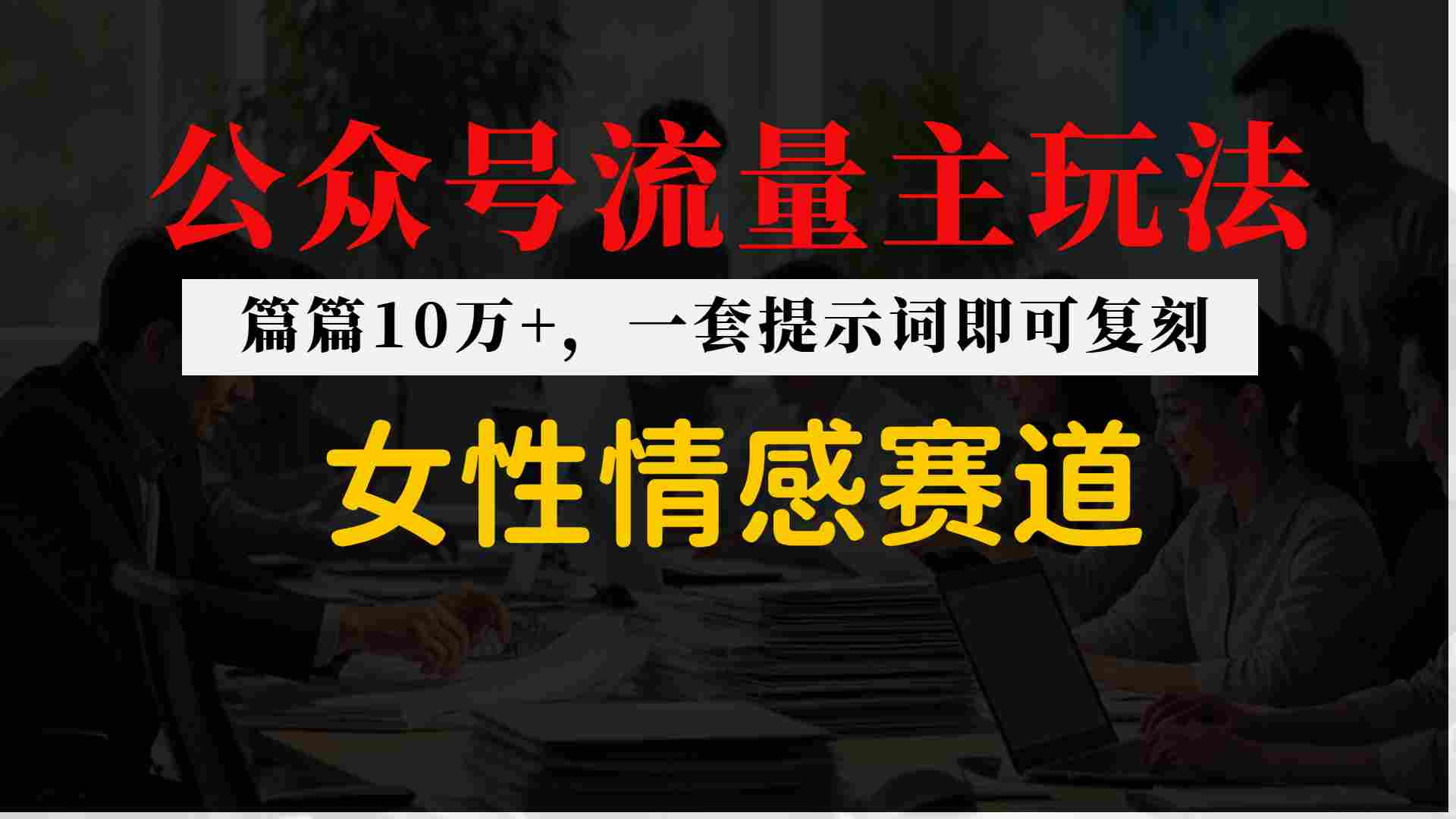 公众号流量主–女性情感赛道，操作简单+单价高-研习库