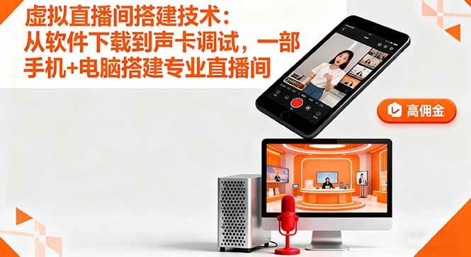 图片[1]-（16156期）虚拟直播间搭建技术：从软件下载到声卡调试,一部手机+电脑搭建专业直播间-研习库