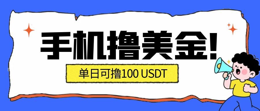 最新手机撸美金项目，单日产值100U+，2026年最新的风口项目-研习库