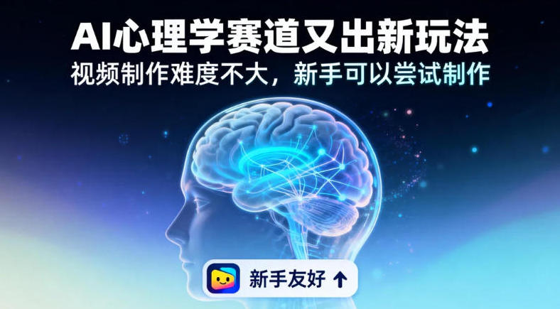 情绪放大镜19个作品涨粉28W，单作品270W点赞，AI心理学赛道又出新玩法，视频制作难度不大，新手可以尝试制作-研习库