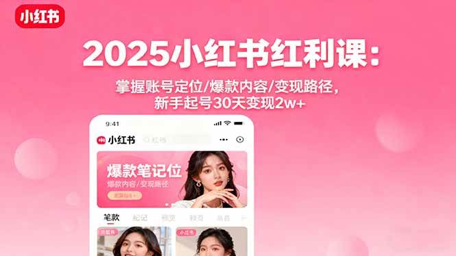 图片[1]-（16153期）2025小红书红利课：掌握账号定位/爆款内容/变现路径，新手起号30天变现2w+-研习库