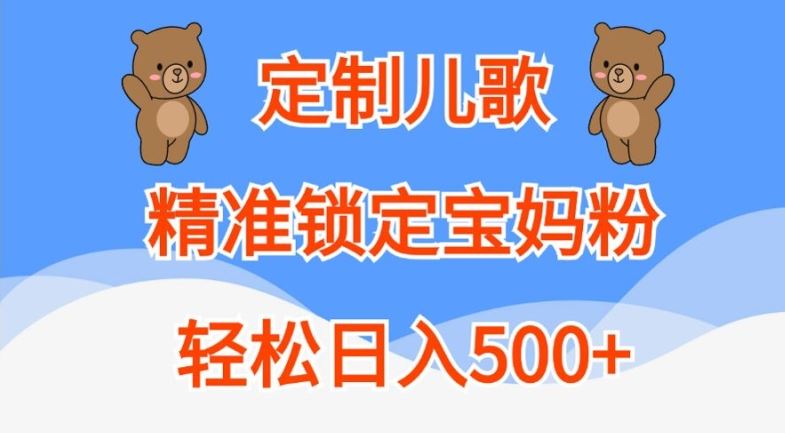 定制儿歌,精准锁定宝妈粉,轻松日入500+【揭秘】-研习库