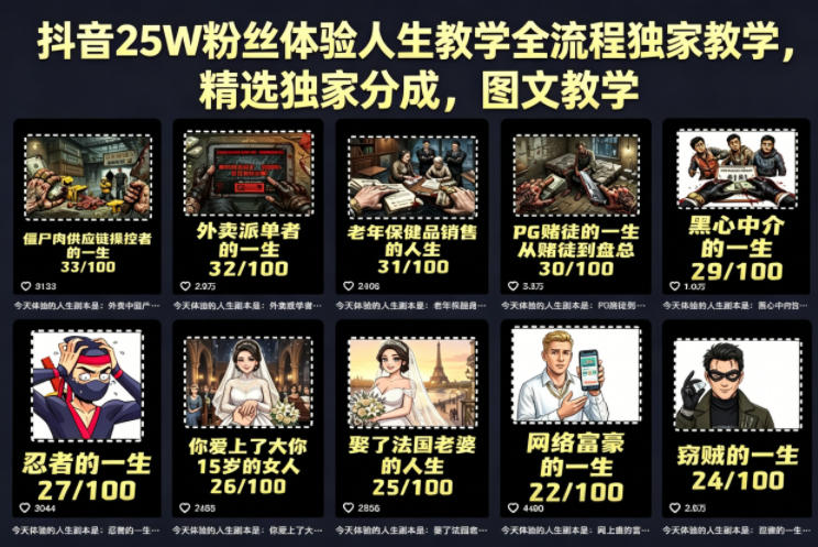 抖音25W粉丝体验人生教学全流程独家教学，精选独家分成，图文教学-研习库