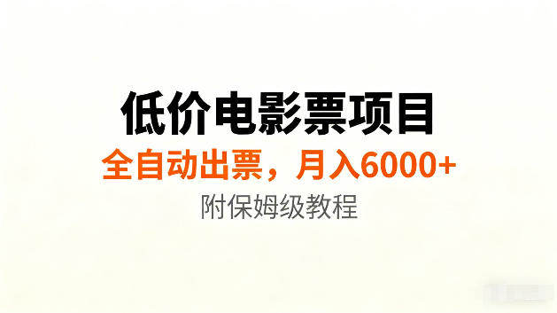 低价电影票项目新玩法,全自动报价出票,月入6000+,附保姆级教程【揭秘】-研习库