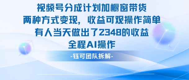 新玩法,视频号分成计划+橱窗带货,有人当天做出了2348的收益-研习库