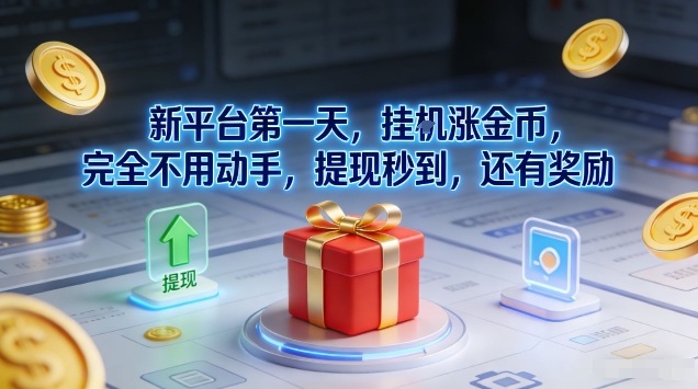 新平台第一天，挂G涨金币，完全不用动手，提现秒到，还有奖励【揭秘】-研习库